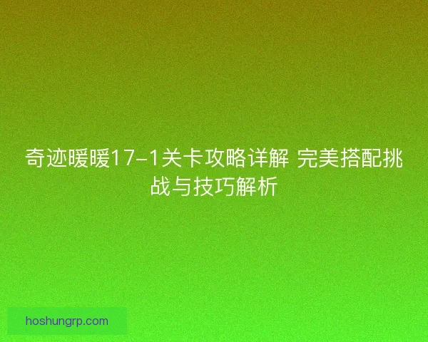 奇迹暖暖17-1关卡攻略详解 完美搭配挑战与技巧解析